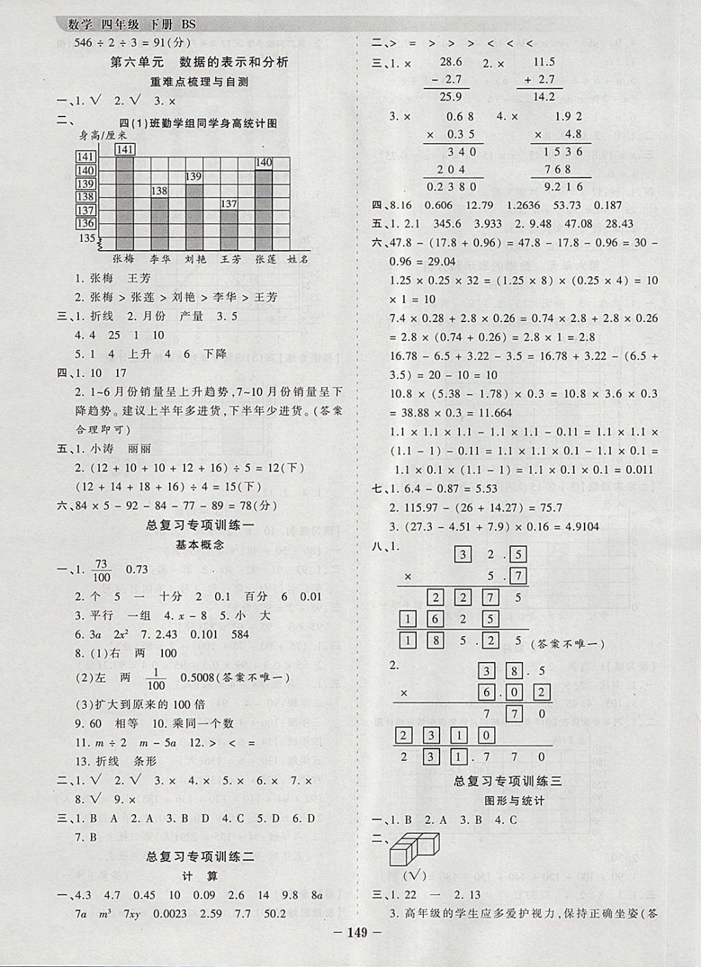 2018年王朝霞德才兼备作业创新设计四年级数学下册北师大版 参考答案第9页