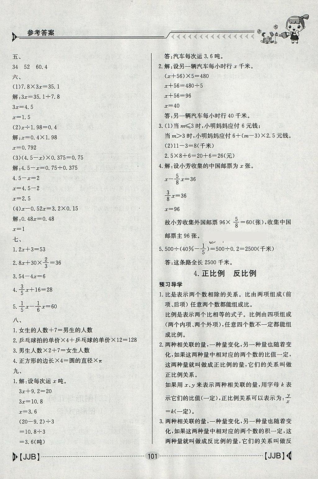 2018年金太陽導學案六年級數(shù)學下冊冀教版 參考答案第11頁