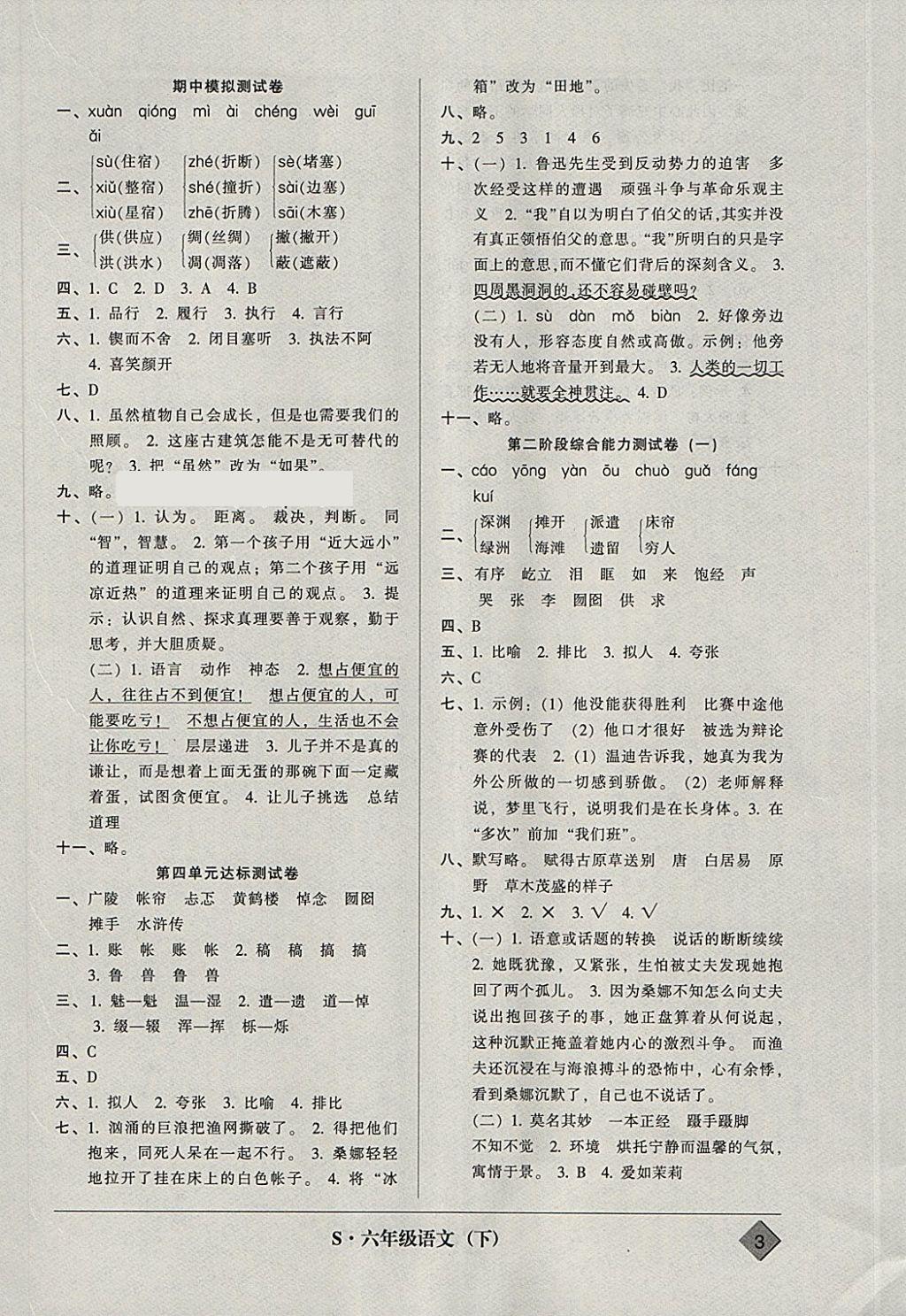 2018年統(tǒng)一標準試卷單元模擬測試六年級語文下冊 參考答案第3頁