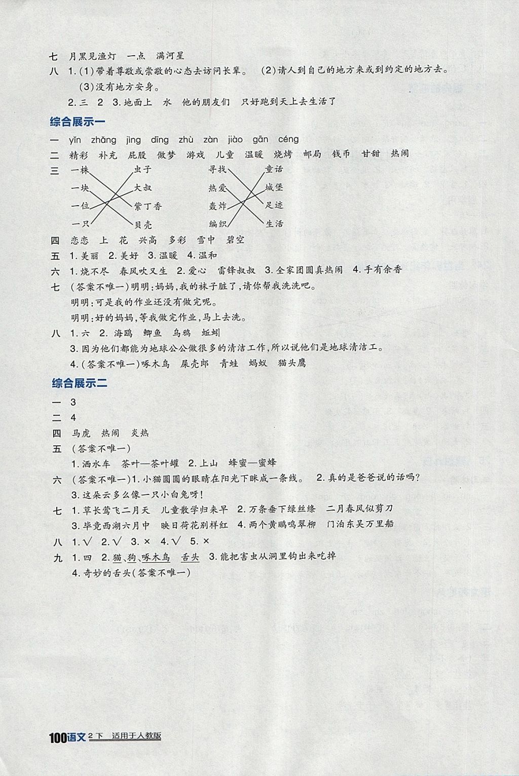 2018年小学生学习实践园地二年级语文下册人教版 参考答案第12页