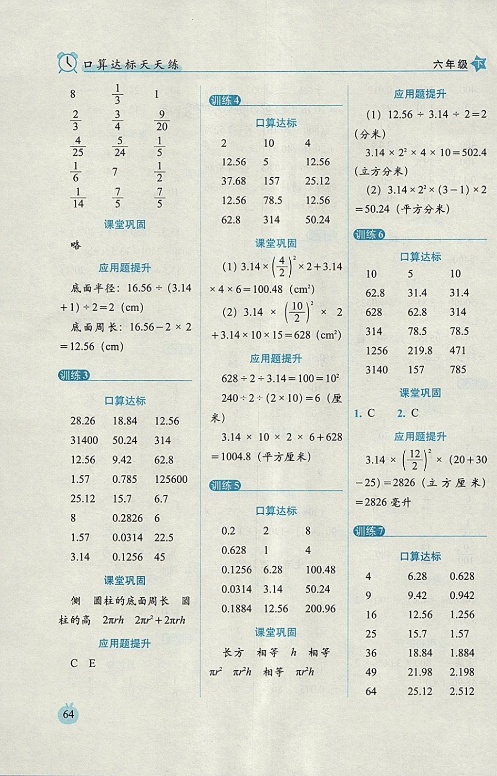 2018年小學(xué)數(shù)學(xué)口算達(dá)標(biāo)天天練六年級(jí)下冊(cè)人教版培優(yōu)版 參考答案第4頁(yè)