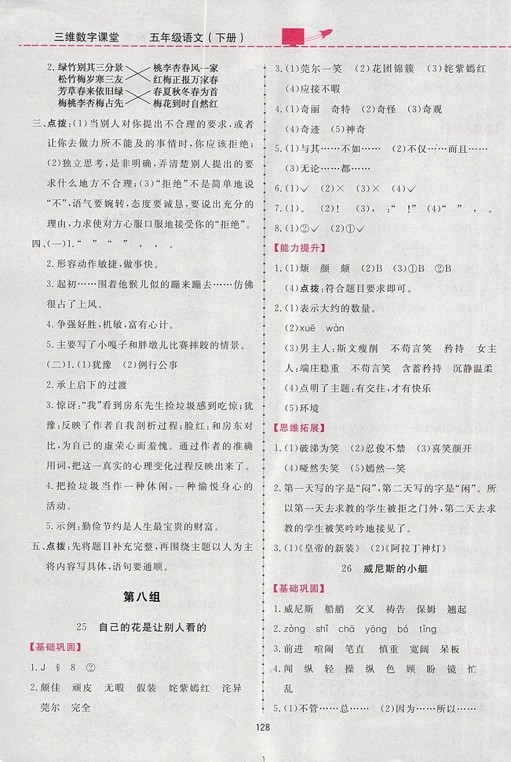 2018年三維數(shù)字課堂五年級語文下冊人教版 參考答案第20頁