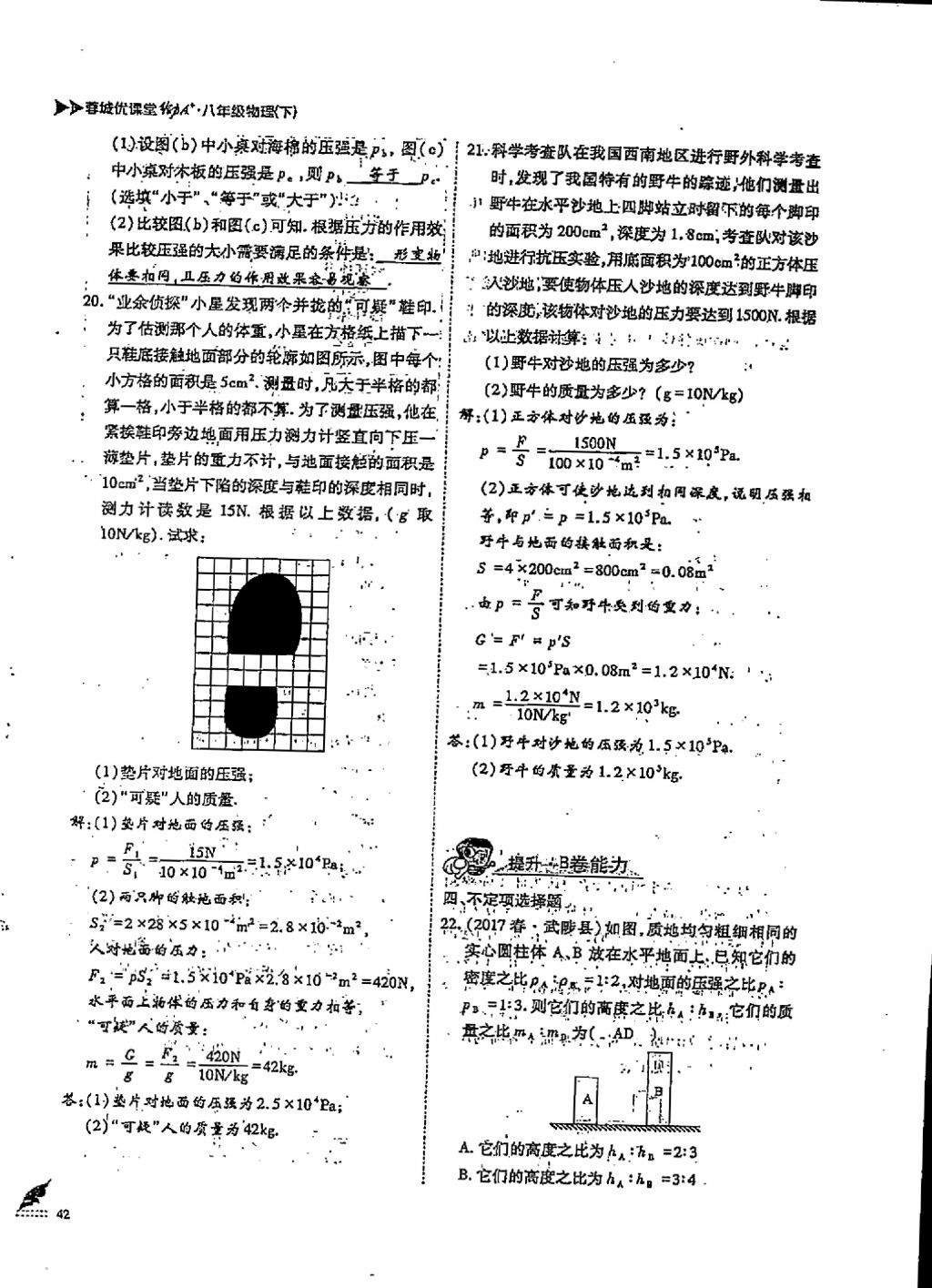 2018年蓉城優(yōu)課堂給力A加八年級(jí)物理下冊(cè) 第九章 壓強(qiáng)第7頁(yè)