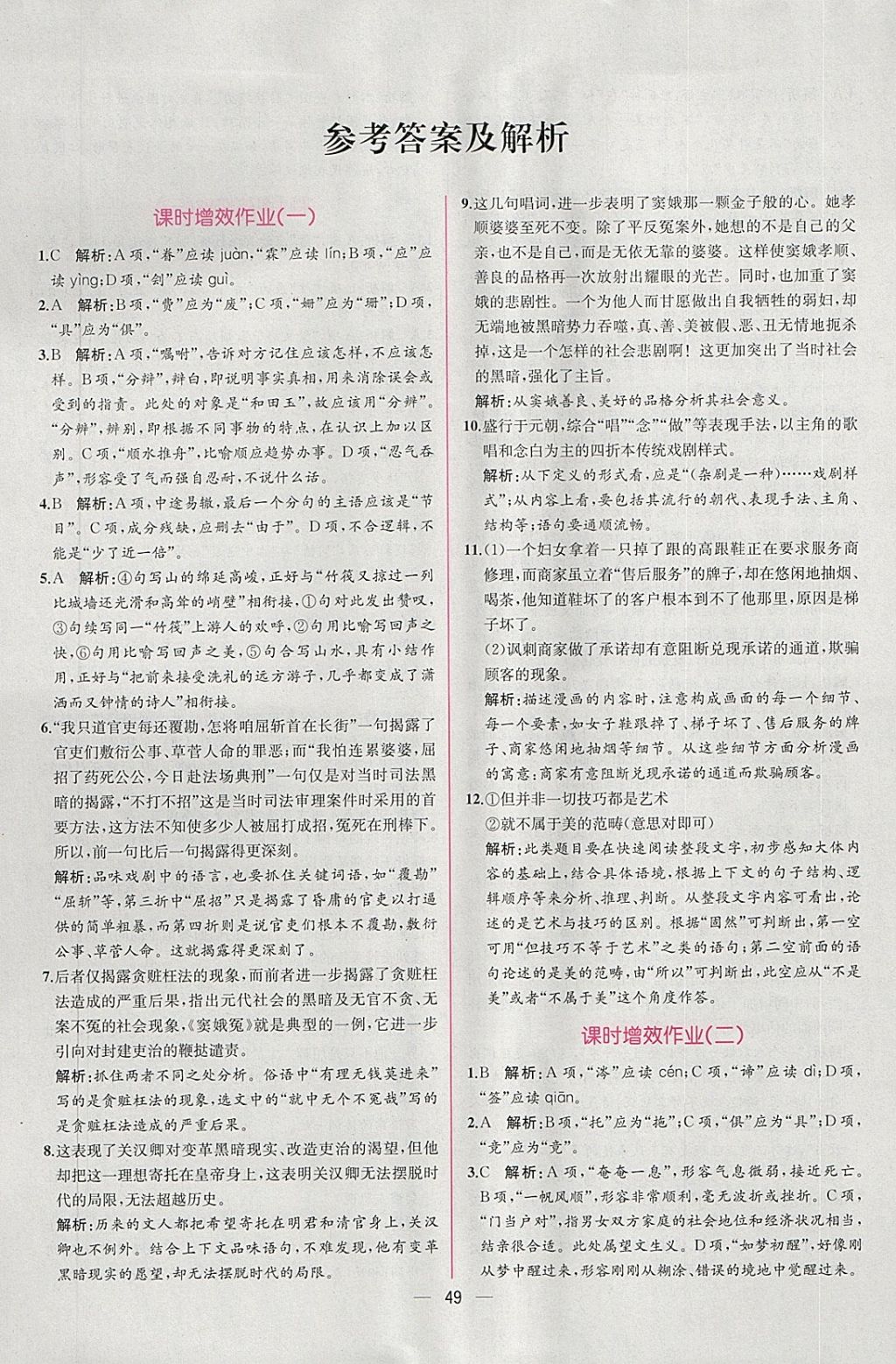 2018年同步导学案课时练语文必修4人教版 课时增效作业答案第1页