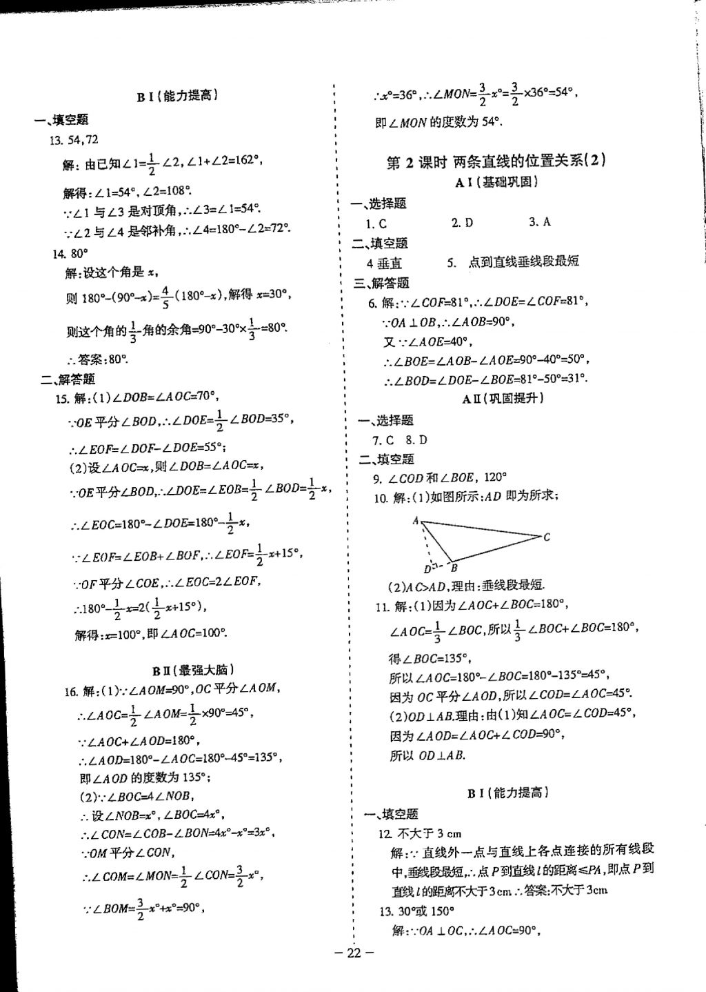 2018年蓉城优课堂给力A加七年级数学下册 参考答案第22页