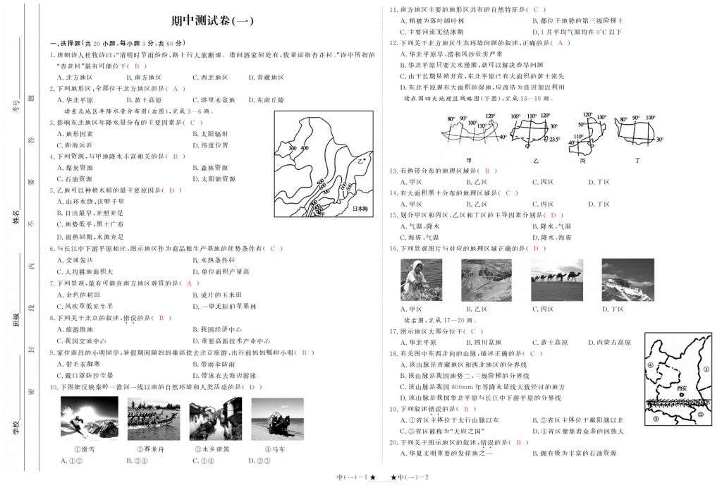 2018年領(lǐng)航新課標(biāo)練習(xí)冊(cè)八年級(jí)地理下冊(cè)人教版 測(cè)試卷第5頁