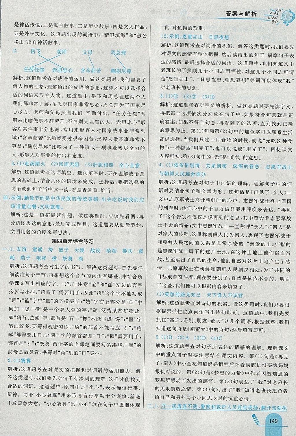 2018年七彩練霸五年級語文下冊人教版 參考答案第29頁