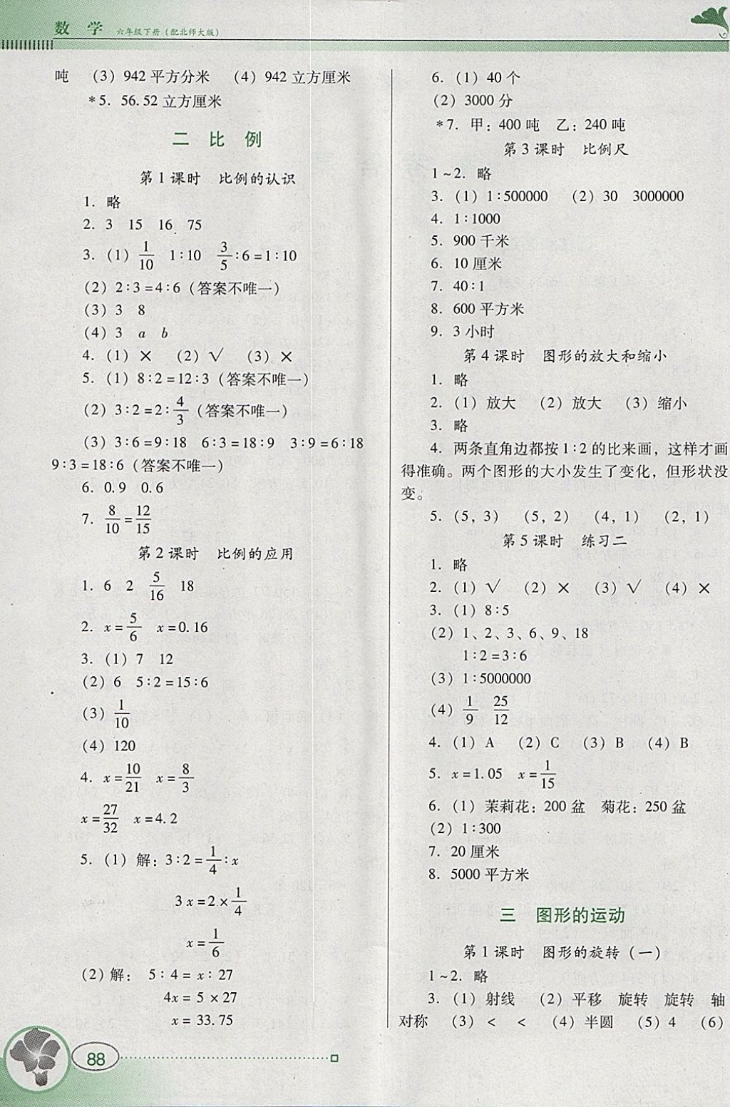 2018年南方新課堂金牌學(xué)案六年級(jí)數(shù)學(xué)下冊(cè)北師大版 參考答案第2頁