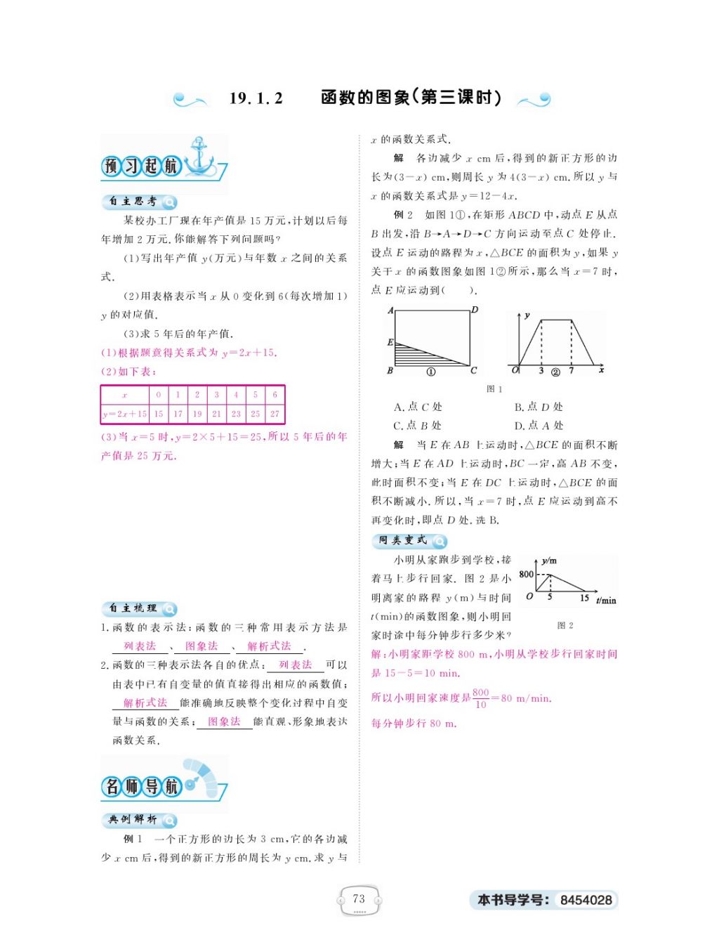 2018年領(lǐng)航新課標(biāo)練習(xí)冊八年級數(shù)學(xué)下冊人教版 第十九章 一次函數(shù)第9頁