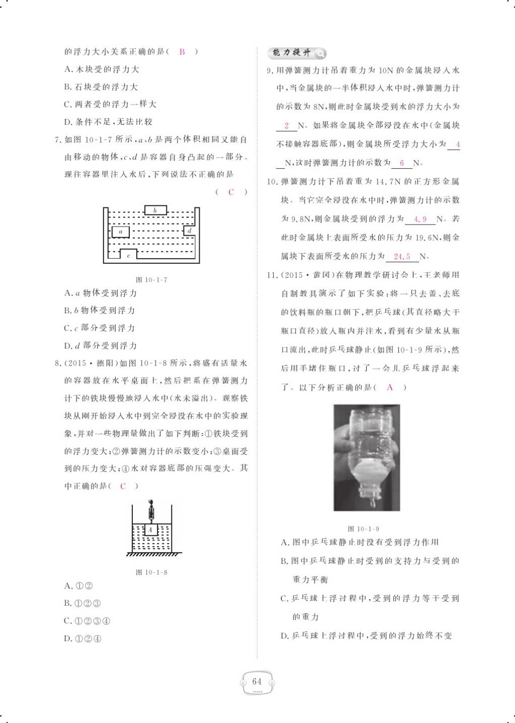 2018年領航新課標練習冊八年級物理下冊人教版 第十章 浮力第4頁