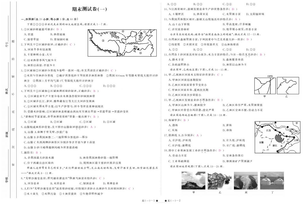 2018年領(lǐng)航新課標練習冊八年級地理下冊人教版 測試卷第15頁