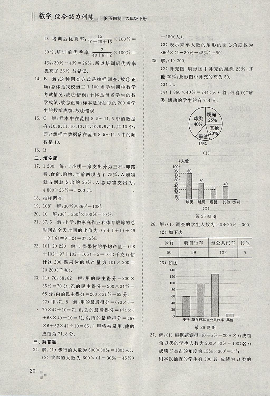 2018年综合能力训练六年级数学下册鲁教版五四制 参考答案第19页