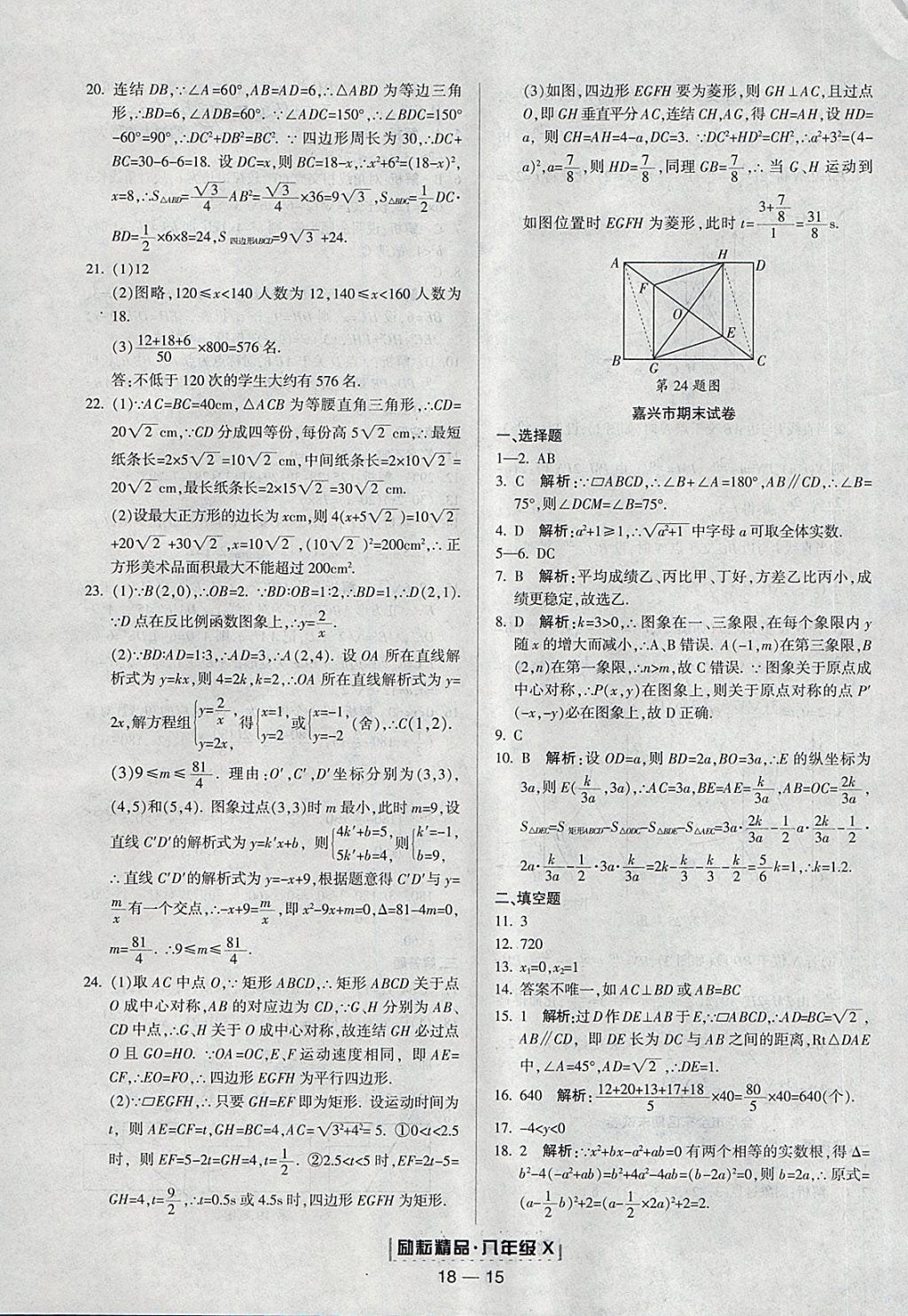 2018年勵耘書業(yè)浙江期末八年級數(shù)學下冊浙教版 參考答案第15頁