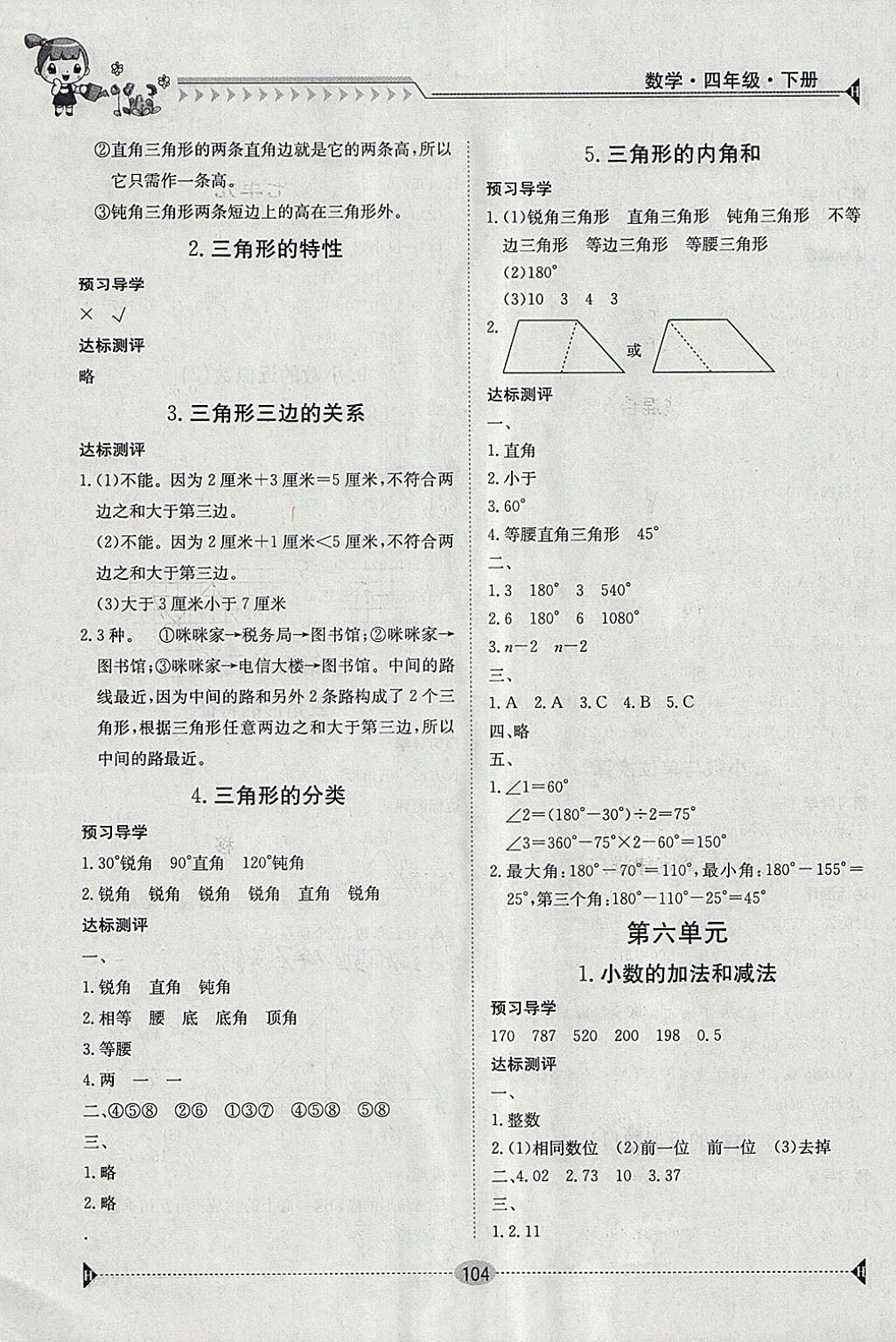 2018年金太陽導(dǎo)學(xué)案四年級數(shù)學(xué)下冊 參考答案第6頁