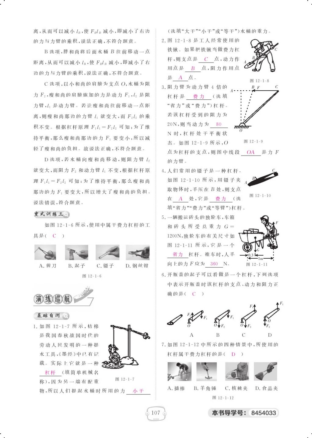 2018年領航新課標練習冊八年級物理下冊人教版 第十二章 簡單機械第4頁