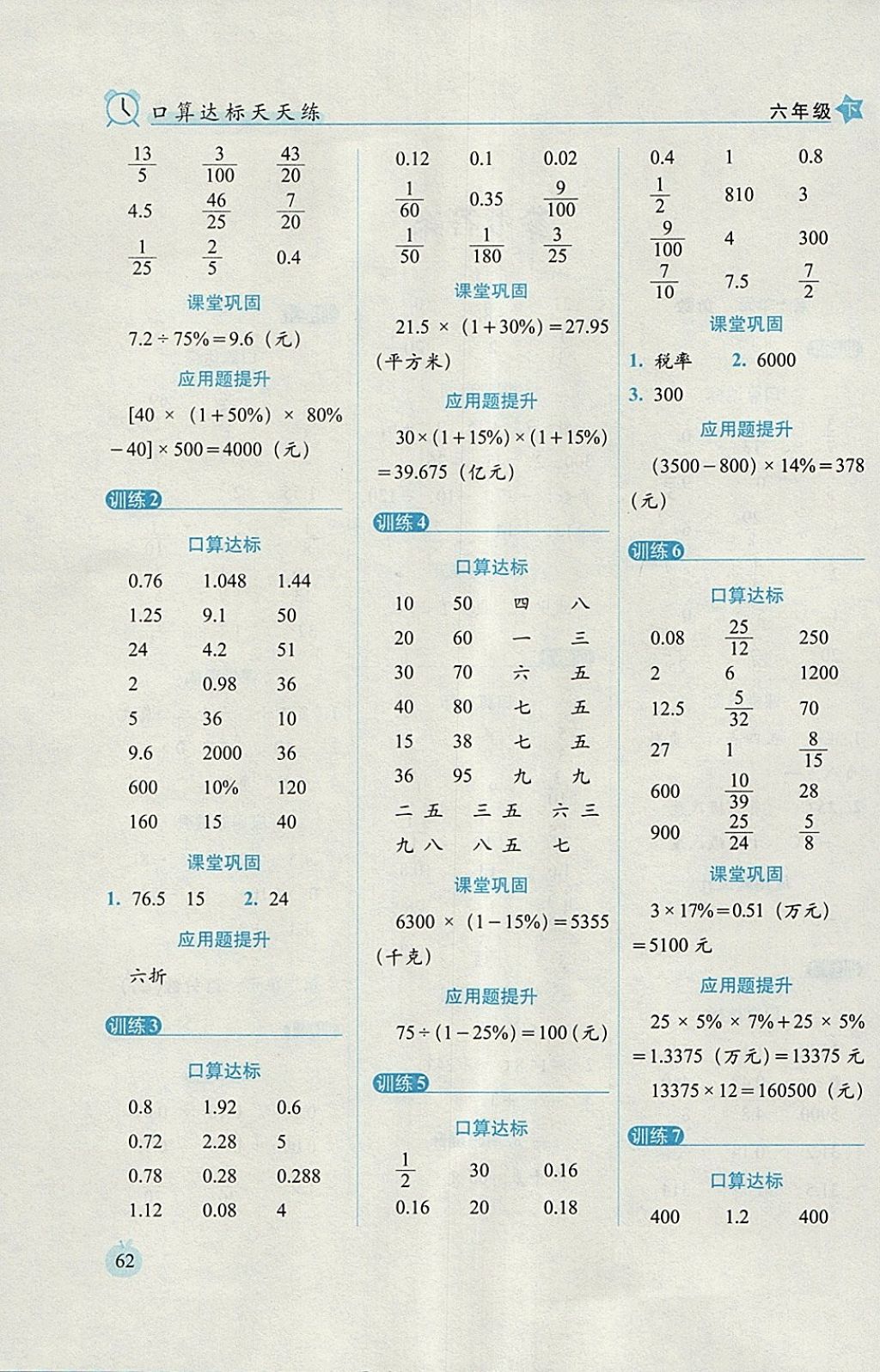 2018年小學數(shù)學口算達標天天練六年級下冊人教版培優(yōu)版 參考答案第2頁