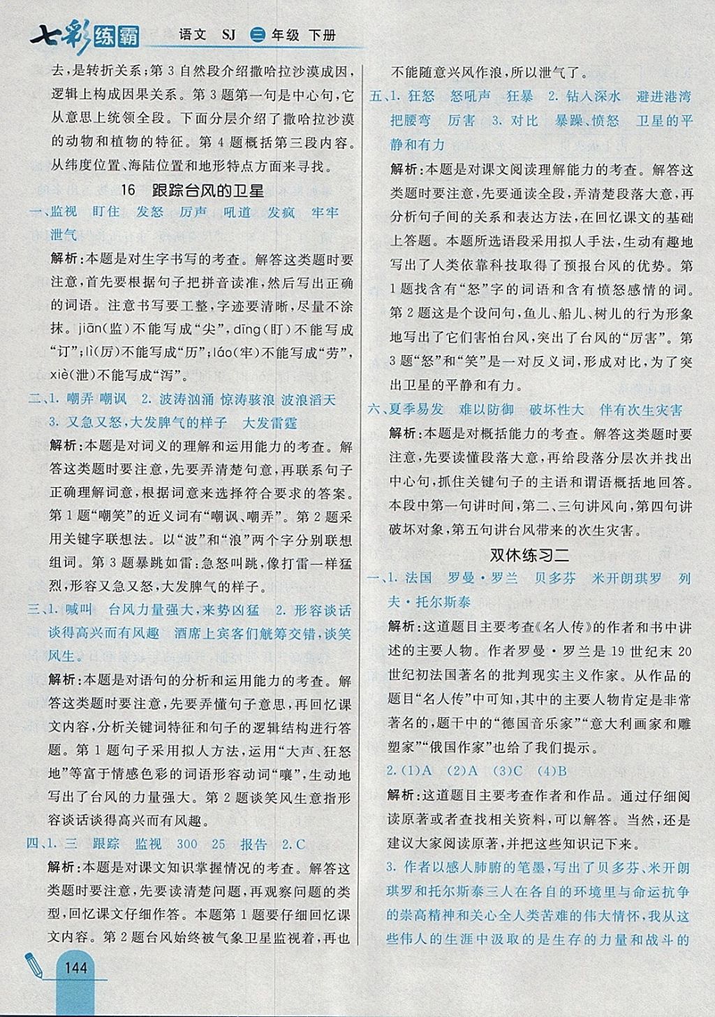 2018年七彩練霸三年級(jí)語(yǔ)文下冊(cè)蘇教版 參考答案第28頁(yè)