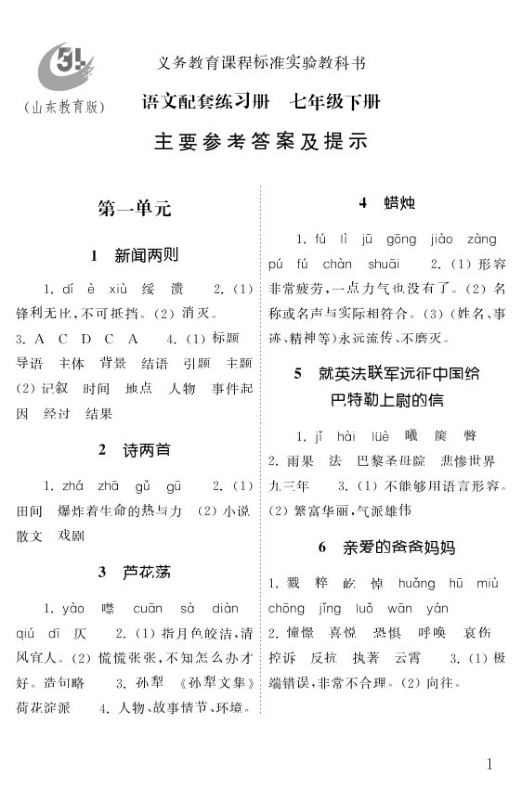 2018年配套練習(xí)冊七年級語文下冊五四制山東教育出版社 參考答案第1頁