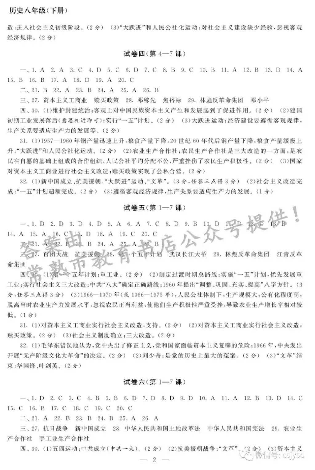 2018年智慧学习初中学科单元试卷八年级历史下册 参考答案第2页