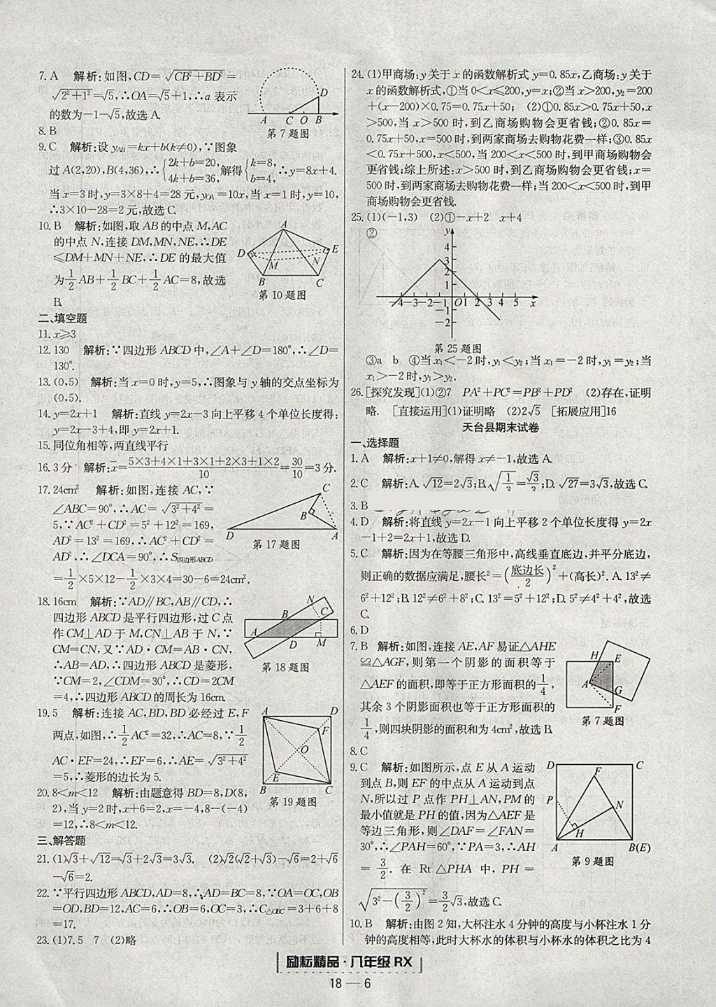 2018年励耘书业浙江期末八年级数学下册人教版 参考答案第6页