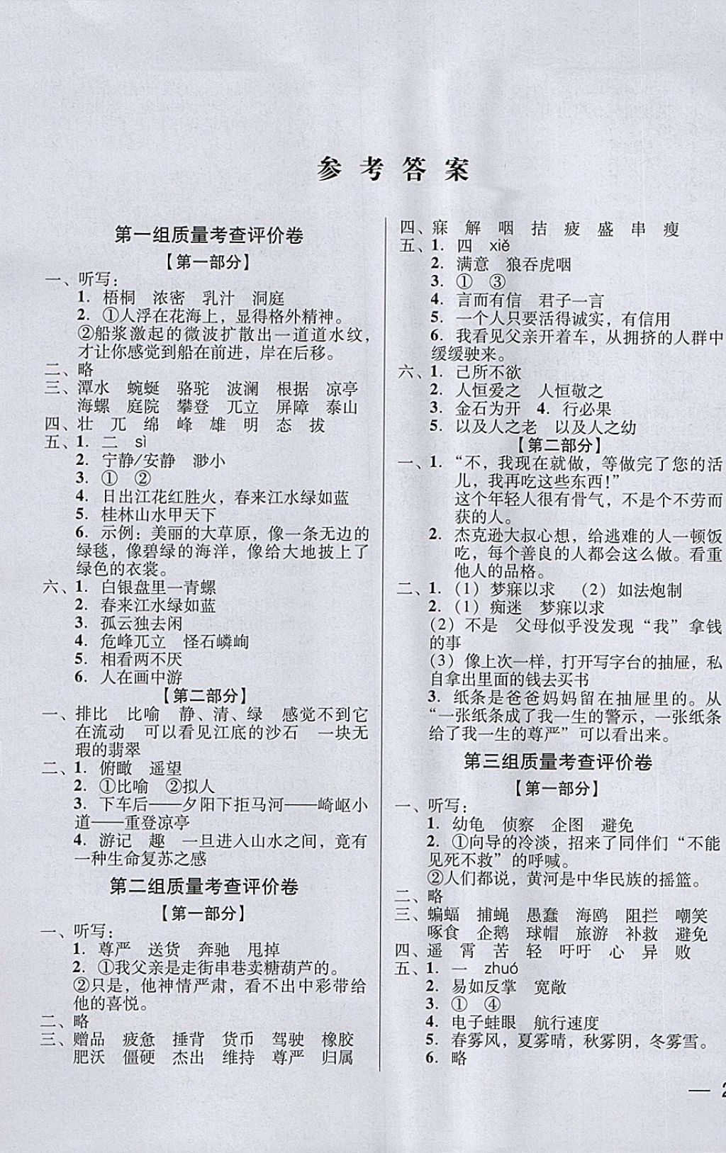 2018年?duì)钤蝗掏黄茖?dǎo)練測(cè)四年級(jí)語(yǔ)文下冊(cè) 質(zhì)量考查評(píng)價(jià)卷答案第1頁(yè)