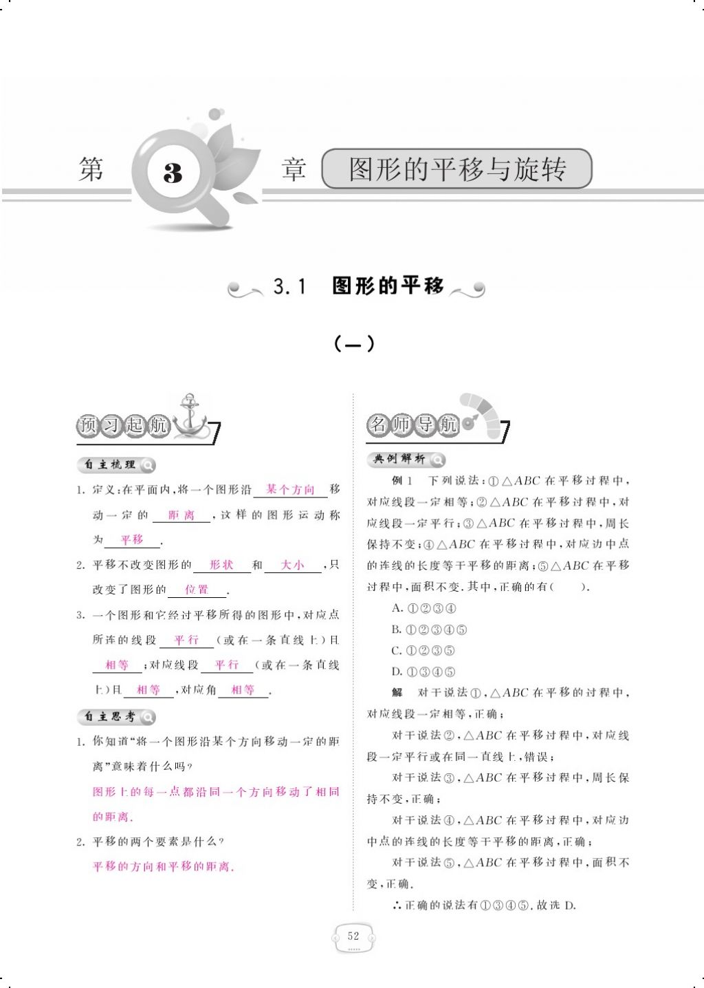 2018年領(lǐng)航新課標練習冊八年級數(shù)學下冊北師大版 第三章 圖形的平移與旋轉(zhuǎn)第1頁