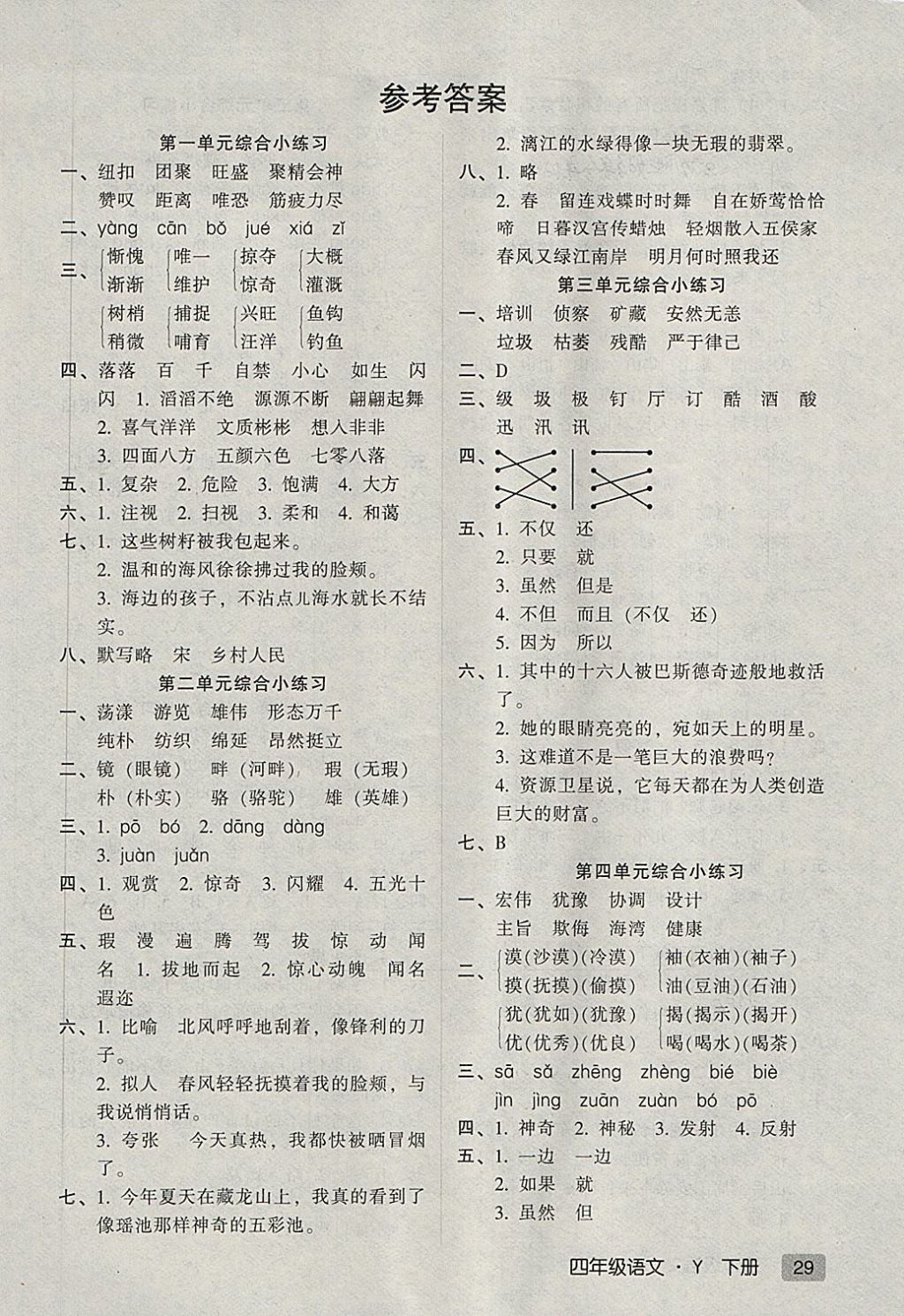 2018年第二課堂四年級(jí)語文下冊(cè)蘇教版 綜合小練習(xí)答案第1頁