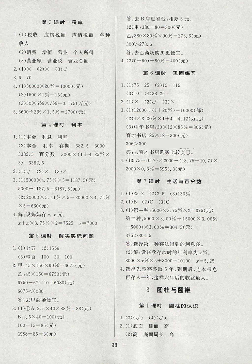 2018年簡易通小學(xué)同步導(dǎo)學(xué)練六年級數(shù)學(xué)下冊人教版 參考答案第2頁