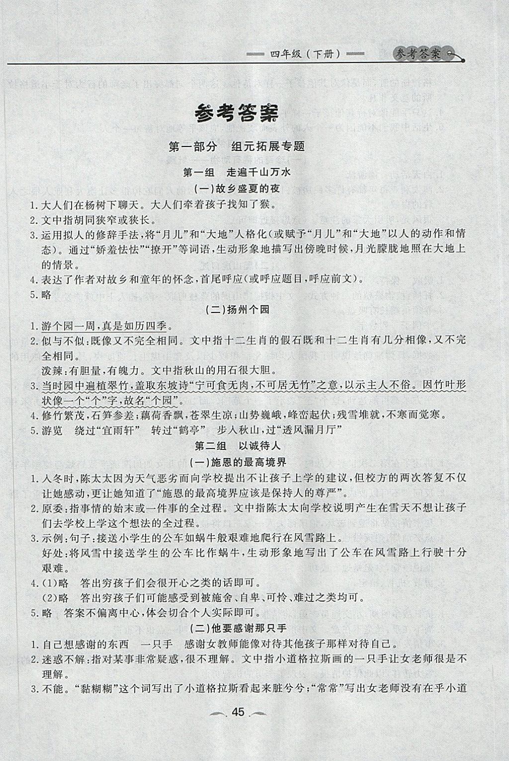 2018年点石成金金牌每课通四年级语文下册人教版 参考答案第1页