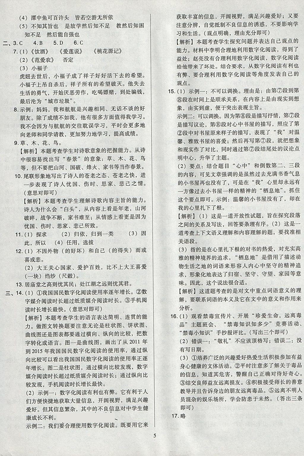 2018年金點(diǎn)名卷山西省中考訓(xùn)練卷語(yǔ)文 參考答案第5頁(yè)