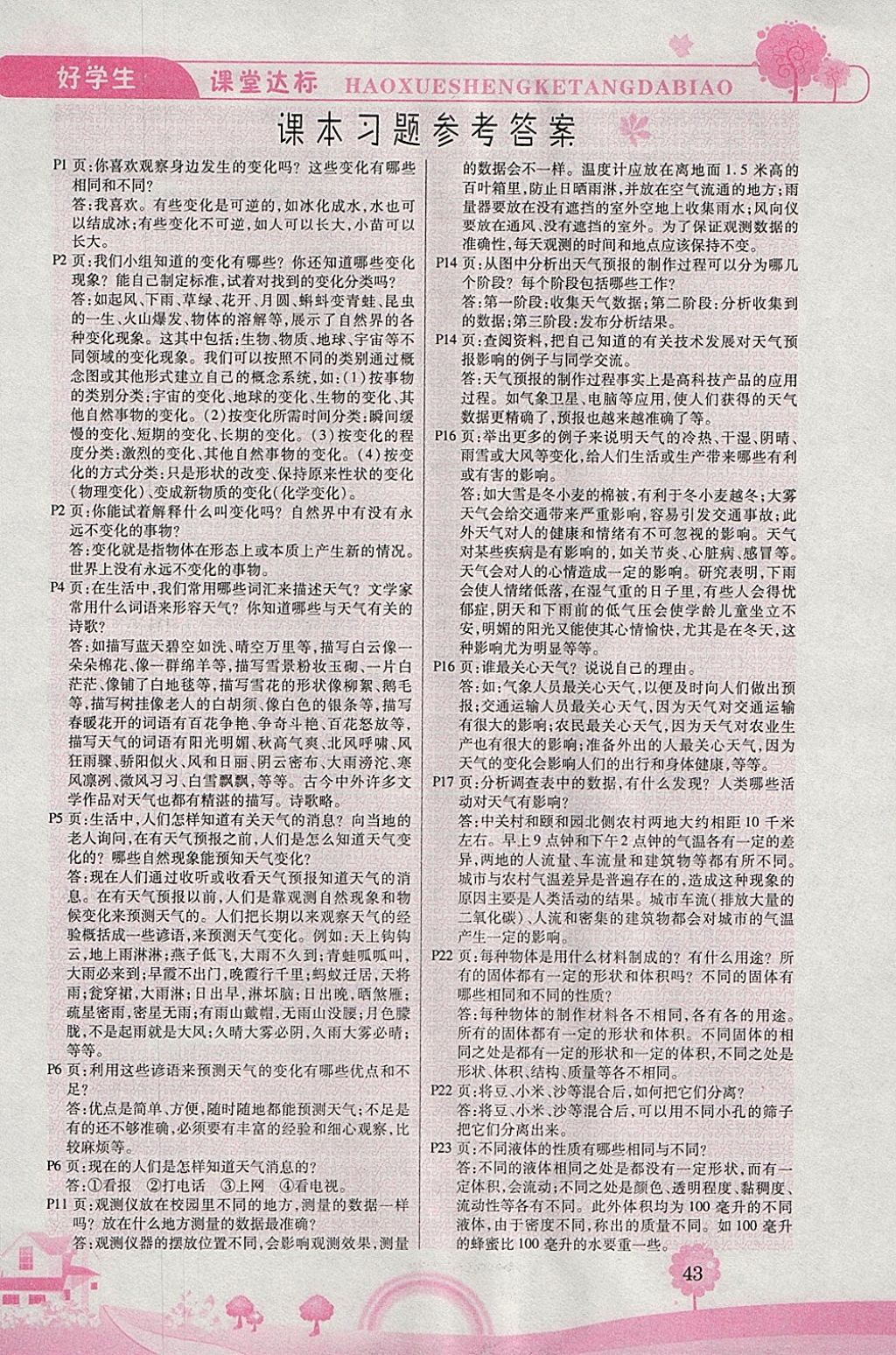 2018年好學(xué)生課堂達(dá)標(biāo)四年級(jí)科學(xué)下冊(cè)HR版 參考答案第5頁(yè)