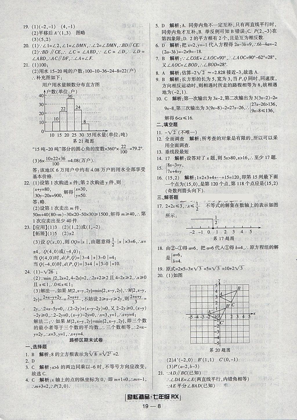 2018年勵耘書業(yè)浙江期末七年級數(shù)學(xué)下冊人教版 參考答案第8頁