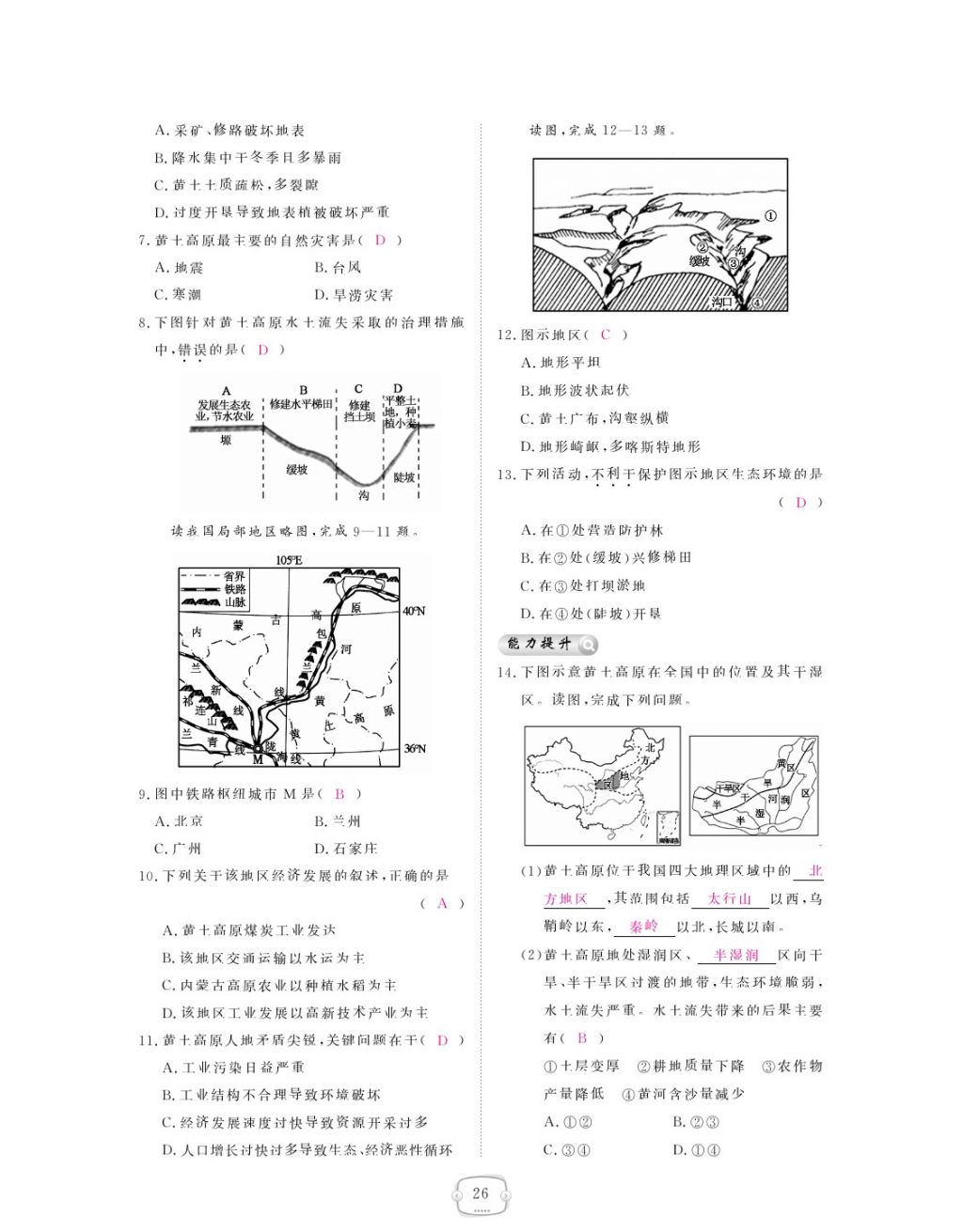 2018年領(lǐng)航新課標(biāo)練習(xí)冊(cè)八年級(jí)地理下冊(cè)人教版 參考答案第26頁(yè)