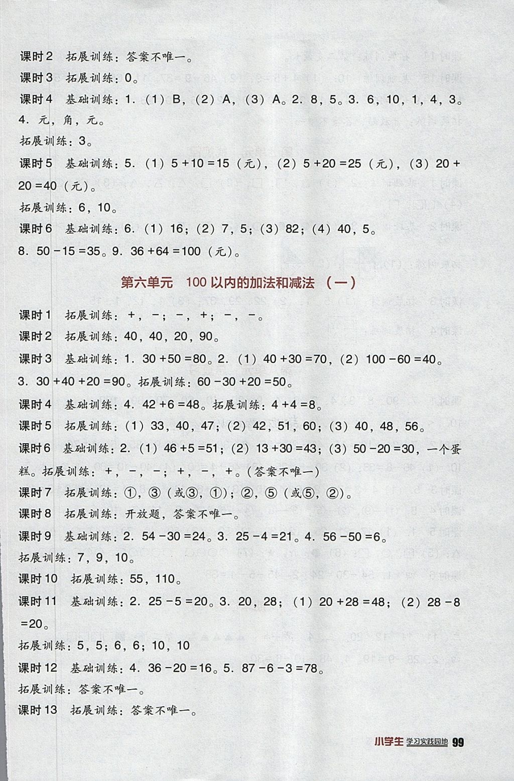 2018年小學(xué)生學(xué)習(xí)實(shí)踐園地一年級(jí)數(shù)學(xué)下冊人教版 參考答案第3頁