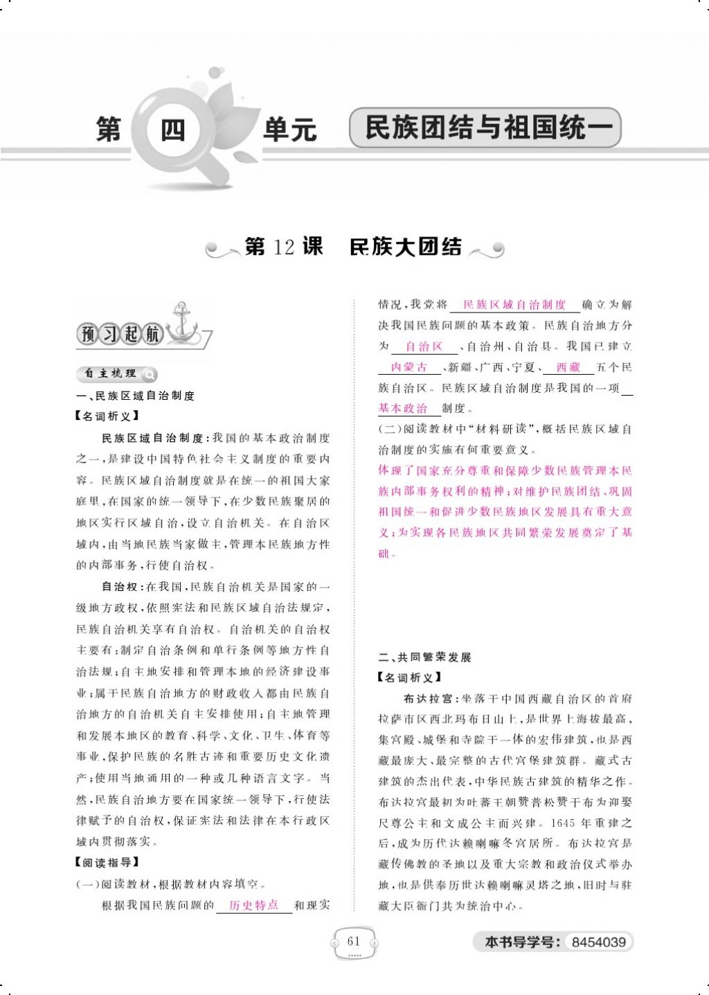 2018年領(lǐng)航新課標(biāo)練習(xí)冊(cè)八年級(jí)歷史下冊(cè)人教版 第四單元第1頁