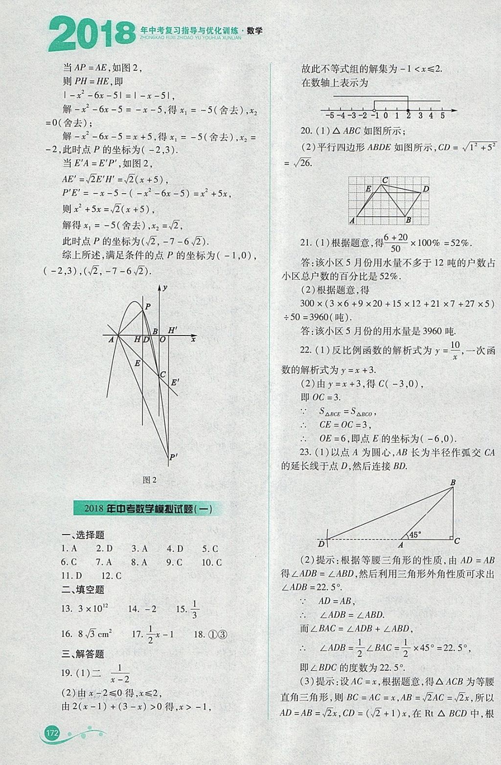 2018年中考复习指导与优化训练数学 参考答案第31页