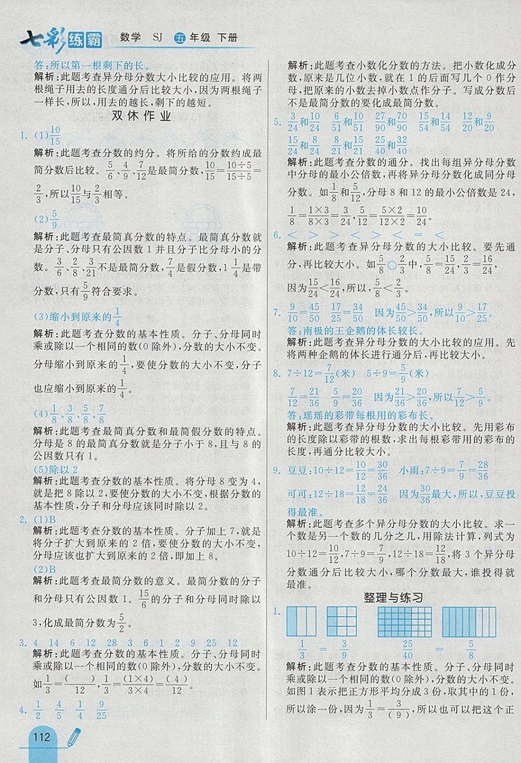 2018年七彩練霸五年級數(shù)學下冊蘇教版 參考答案第24頁