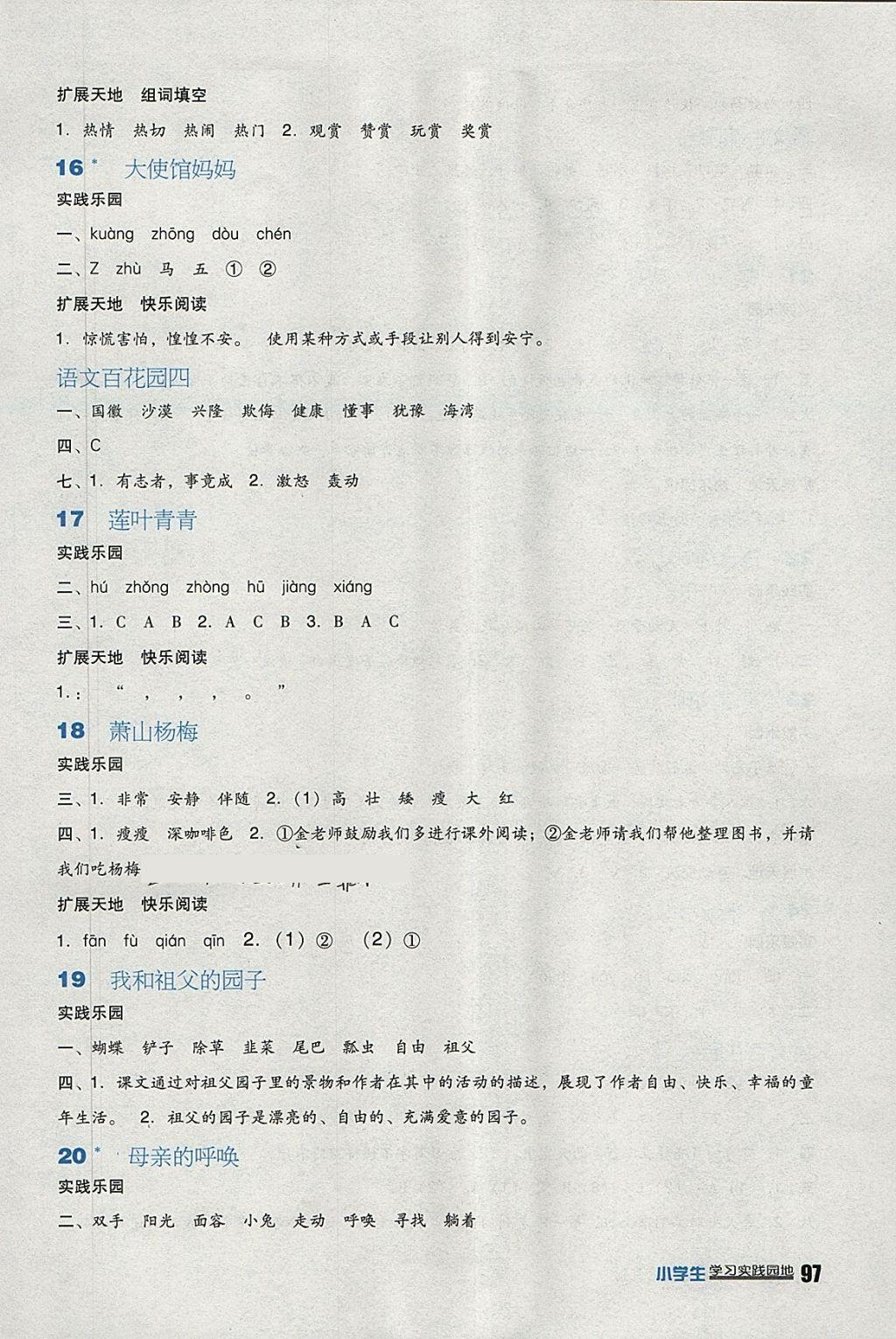 2018年小學(xué)生學(xué)習(xí)實(shí)踐園地四年級(jí)語(yǔ)文下冊(cè)語(yǔ)文S版 參考答案第4頁(yè)