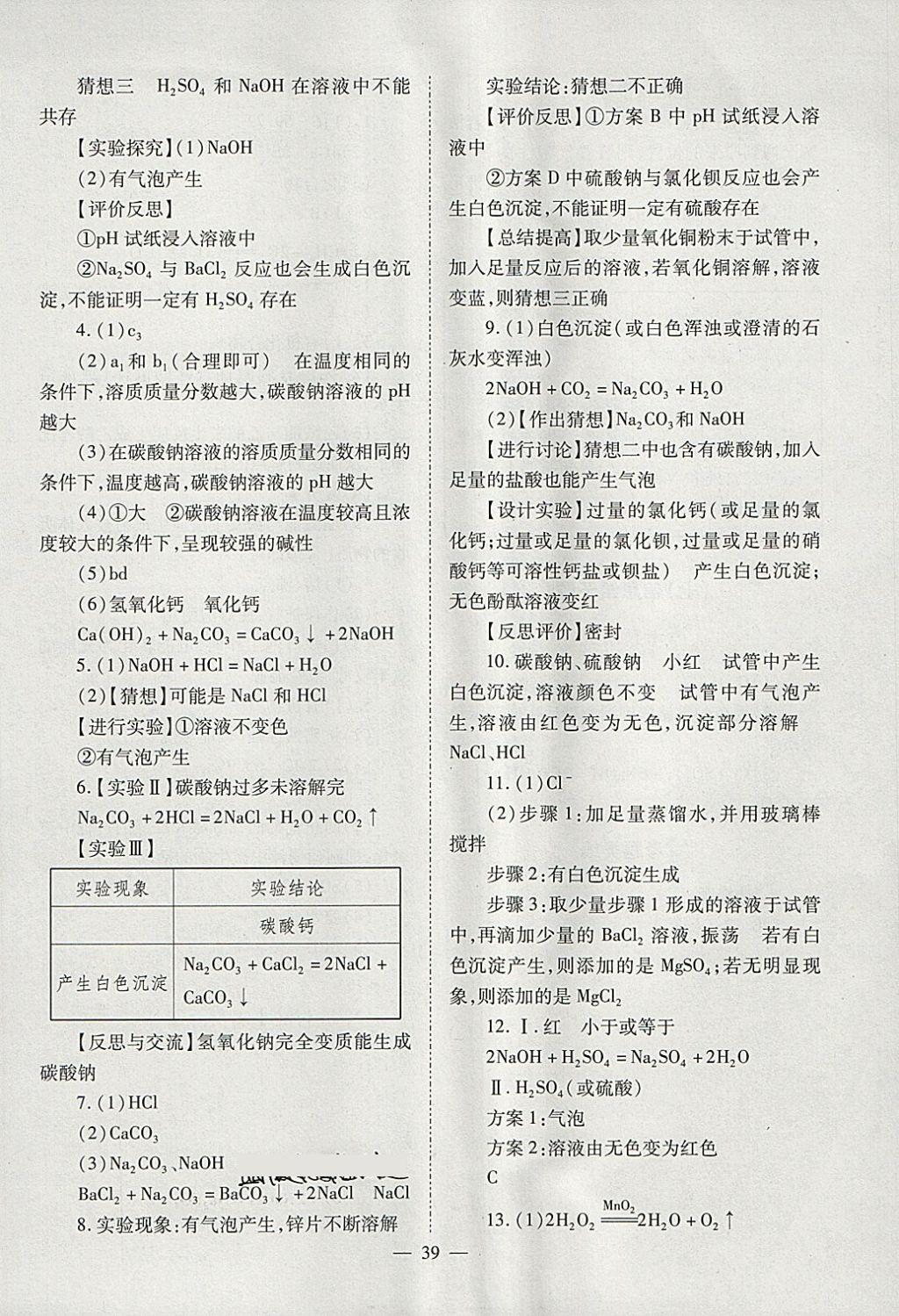 2018年山西省中考中考備戰(zhàn)策略化學(xué) 參考答案第39頁(yè)