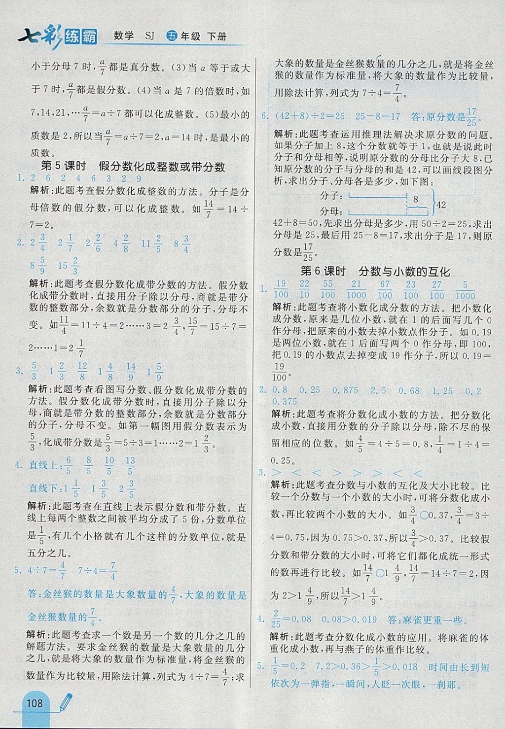 2018年七彩練霸五年級數(shù)學(xué)下冊蘇教版 參考答案第20頁