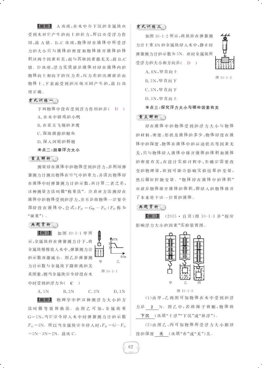 2018年領(lǐng)航新課標練習(xí)冊八年級物理下冊人教版 第十章 浮力第2頁