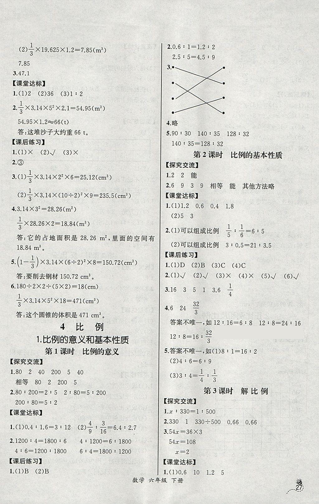 2018年同步导学案课时练六年级数学下册人教版河北专版 参考答案第5页