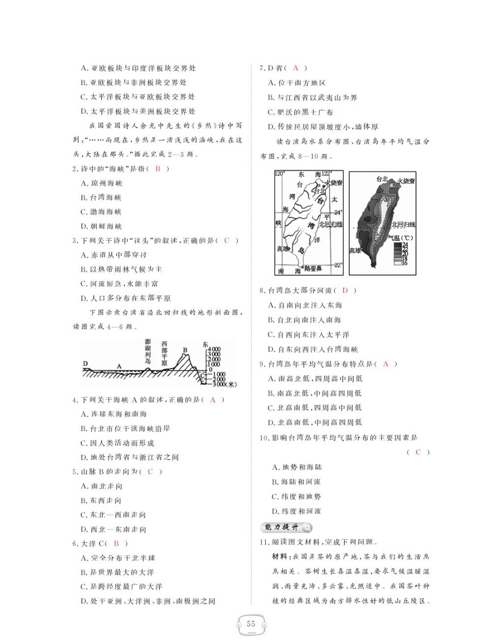 2018年領(lǐng)航新課標(biāo)練習(xí)冊(cè)八年級(jí)地理下冊(cè)人教版 參考答案第55頁