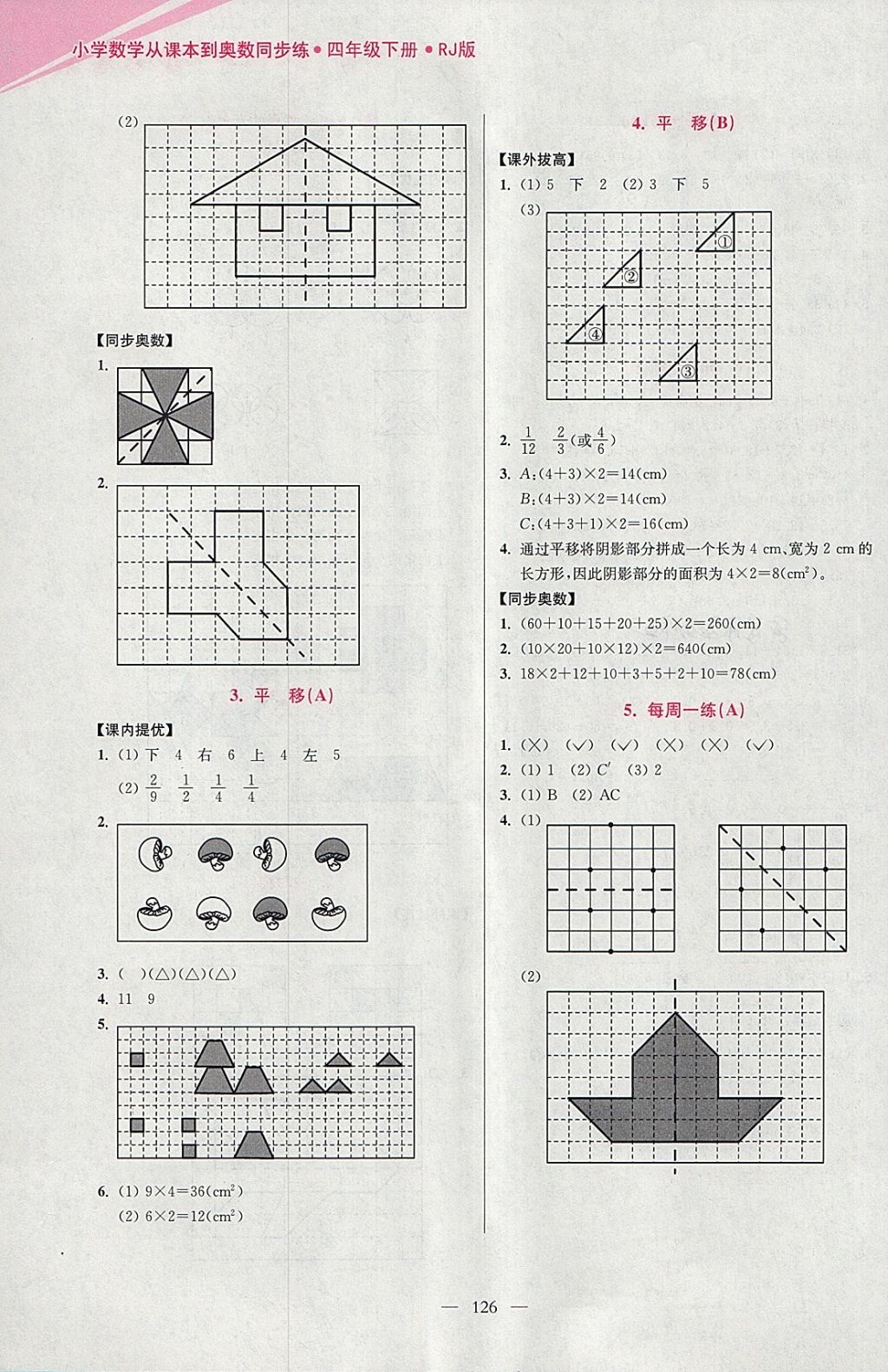 2018年小學(xué)數(shù)學(xué)從課本到奧數(shù)同步練四年級下冊人教版雙色版 參考答案第18頁