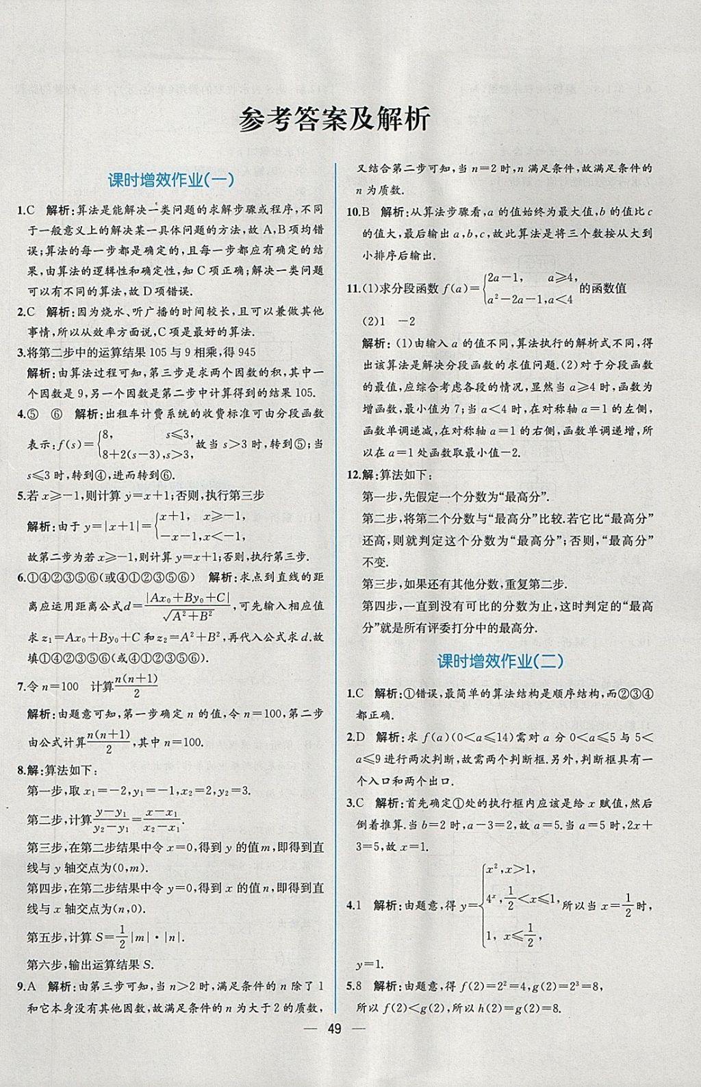 2018年同步導(dǎo)學(xué)案課時(shí)練數(shù)學(xué)必修3人教A版 課時(shí)增效作業(yè)答案第1頁