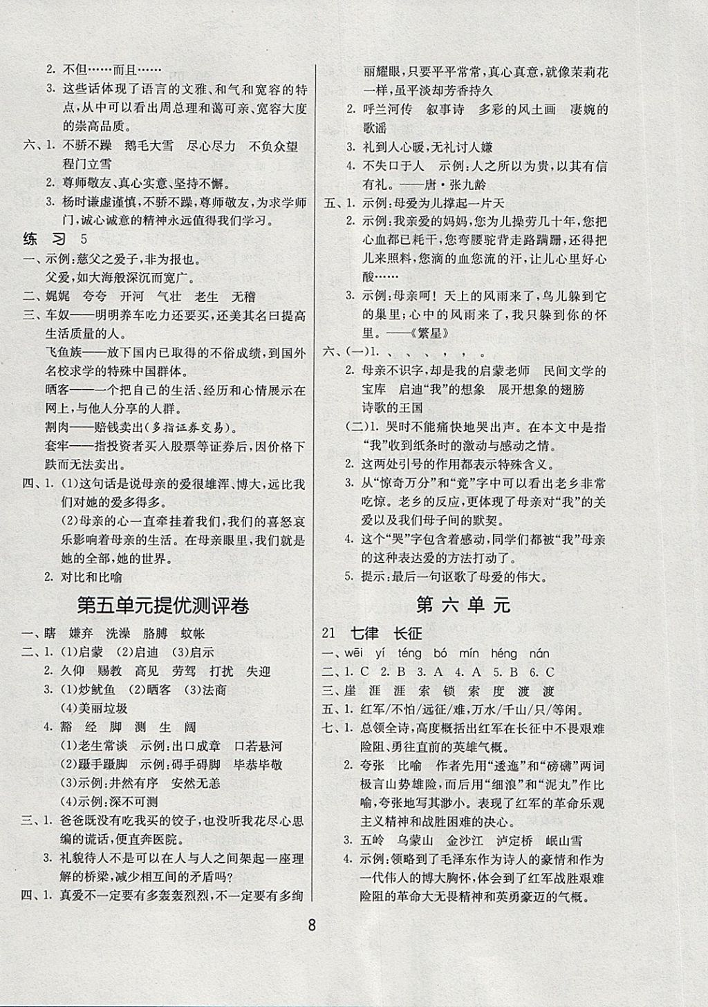 2018年課時訓(xùn)練五年級語文下冊江蘇版 參考答案第8頁