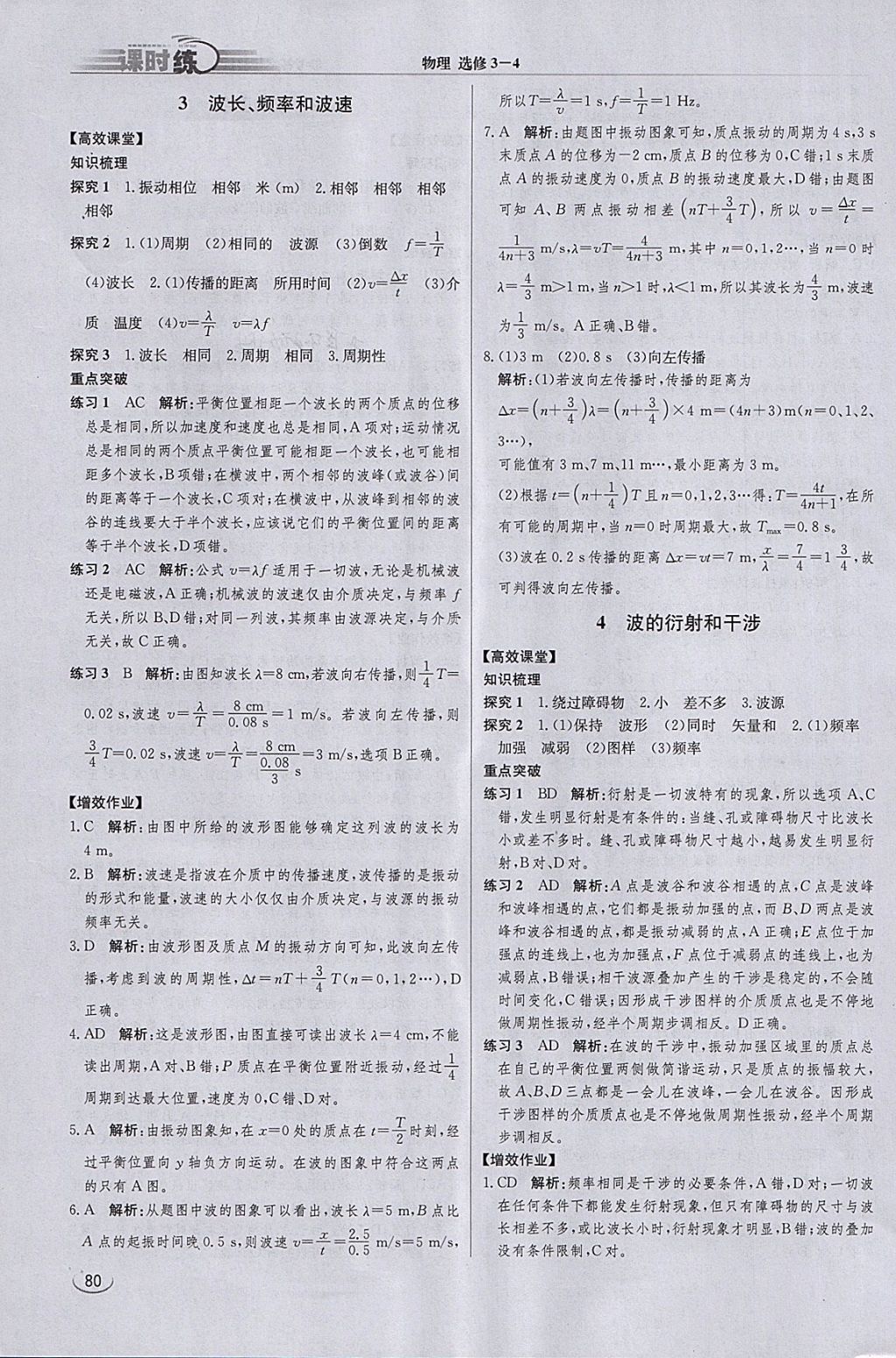 2018年同步練習冊課時練物理選修3-4 參考答案第6頁