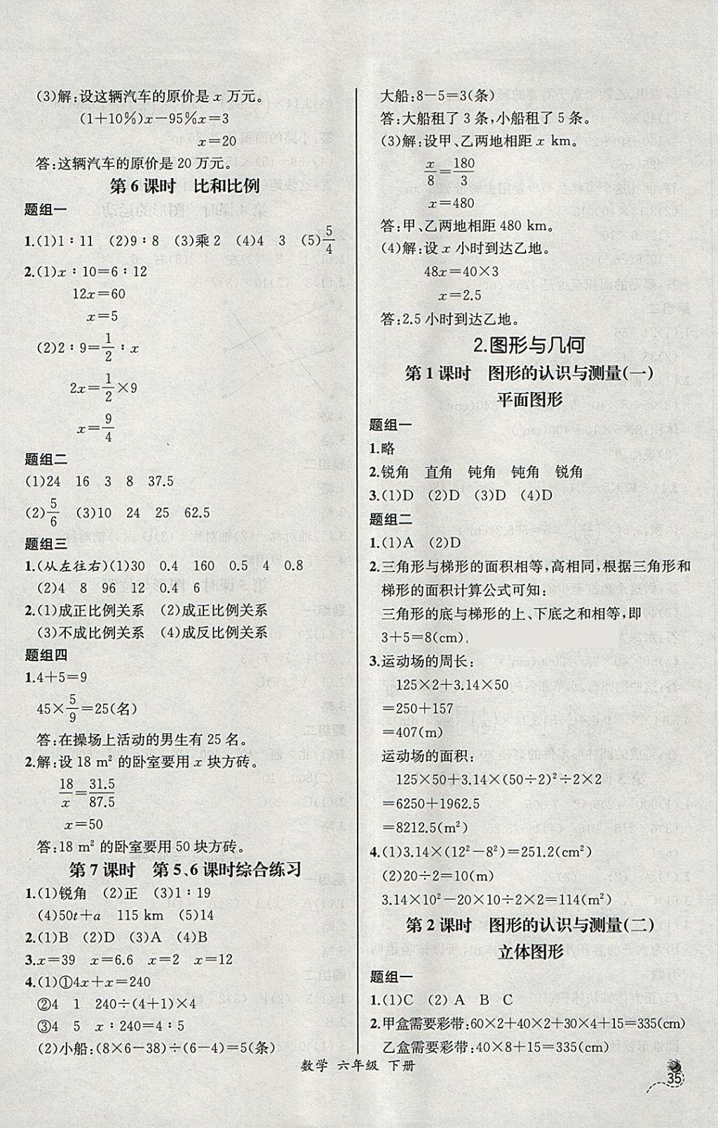 2018年同步导学案课时练六年级数学下册人教版河北专版 参考答案第13页