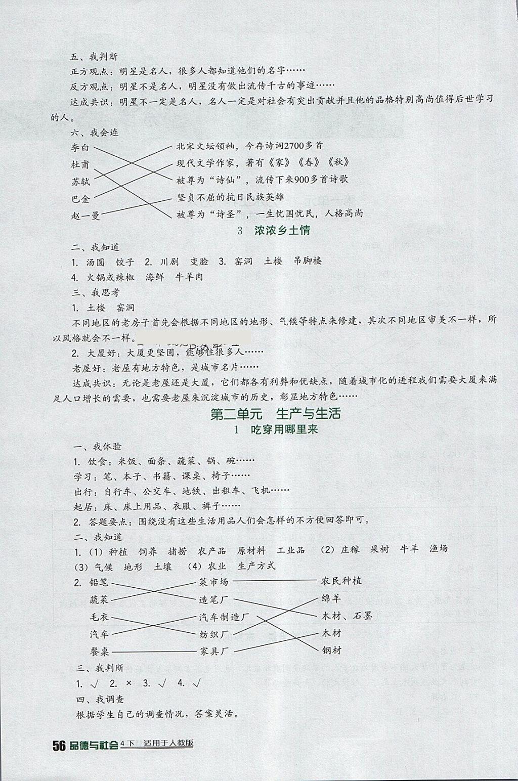 2018年小学生学习实践园地四年级品德与社会下册人教版 参考答案第2页