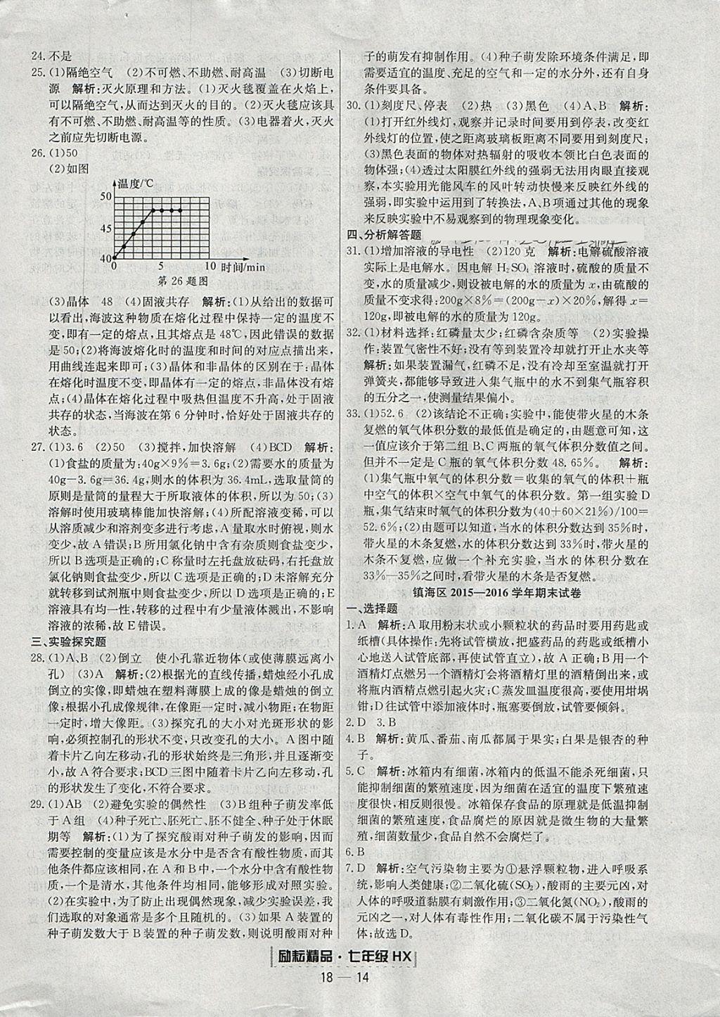 2018年勵(lì)耘書業(yè)浙江期末七年級科學(xué)下冊華師大版 參考答案第14頁